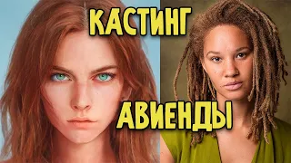 Встречайте, Авиенда! | Кастинг одного из самых любимых персонажей Колеса Времени.