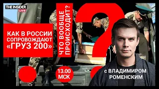 Как «груз 200» развозят по России | Прощание с Навальным: первые аресты | Что вообще происходит?