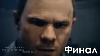 Quantum Break Прохождение на русском ФИНАЛ Шокирующая Концовка