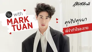 Q&A with MARK TUAN คุยไปคุยมาพี่จ๋าทำใจละลาย (PLS DO NOT RE-UPLOAD, PLS SHARE)