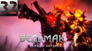 Ведьмак 2: Убийцы Королей Прохождение Часть 32 "Вандергрифт Домоправитель"