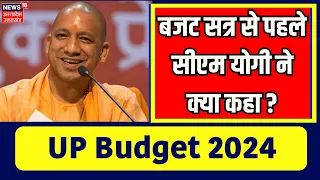 Budget 2024: बजट सत्र से पहले सीएम योगी ने क्या कहा ? | CM Yogi | Breaking | Uttar Pradesh