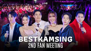 คอนเสิร์ต BESTKAMSING 2nd Fan Meeting (ฉลองวันเกิดเบส 2024) จัดเต็ม!! แขกรับเชิญเพียบ!!!