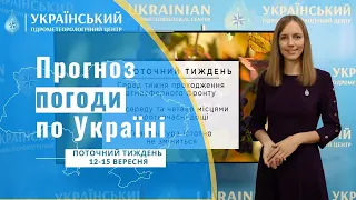 #ПОГОДА В УКРАЇНІ НА ПОТОЧНИЙ ТИЖДЕНЬ (12-15 ВЕРЕСНЯ)