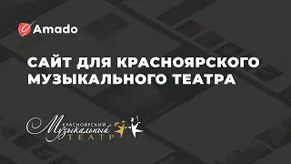 Сайт для Красноярского музыкального театра