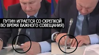 ПУТИН ИГРАЕТСЯ СО СКРЕПКОЙ ВО ВРЕМЯ ВАЖНОГО СОВЕЩАНИЯ)