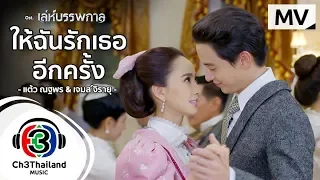 ให้ฉันรักเธออีกครั้ง Ost.เล่ห์บรรพกาล | แต้ว ณฐพร & เจมส์ จิรายุ | Official MV