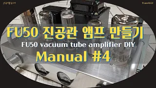 [Manual #4] FU50진공관앰프(변압기/코일 고정, 전원스위치 배선) FU50 vacuum tube amp kit (w/transformers, power switch)