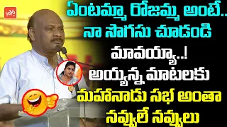 TDP Ayyana Patrudu Hilarious Comments On Minister Roja In Mahanadu Meeting At Rajahmundry | YOYO TV