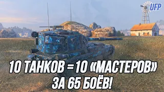 10 "Мастеров" за 65 боёв! | Попытка номер 2!