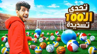 تحدي 100 كورة مع اعضاء باور 🔥🔥