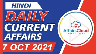 Current Affairs 7 October 2021 Hindi | Current Affairs | AffairsCloud Today for All Exams