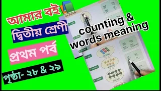 Amar Boi Class 2 Part 1 Page 28 & 29//counting//words meaning @primaryschooleducation34