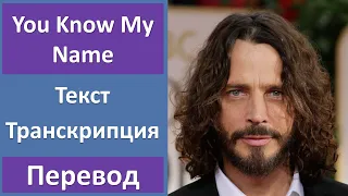 Chris  Cornell - You Know My Name - текст, перевод, транскрипция