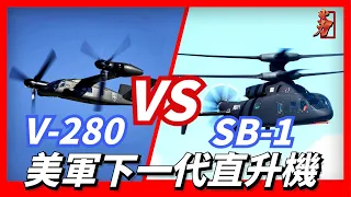 美軍下一代直升機競標案即將落下帷幕，貝爾公司V-280與西科斯基SB-1誰能最終獲勝？