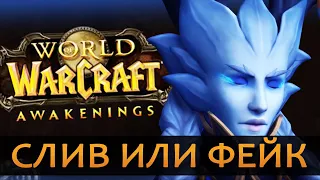 Слив НОВОГО дополнения WoW? + слив 9.2 и Ваниллы | Зул