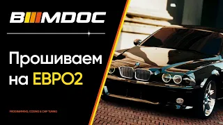 Как прошить BMW на ЕВРО2?