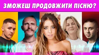 ПРОДОВЖИ ПІСНЮ | УКРАЇНСЬКА МУЗИКА #1