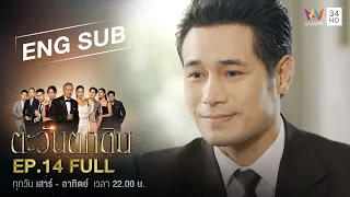 [ENG SUB] The  Folly of Human Ambition ตะวันตกดิน | EP.14 | FULL EPISODE