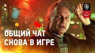 Мир танков 10 лет! Общий чат возвращается!