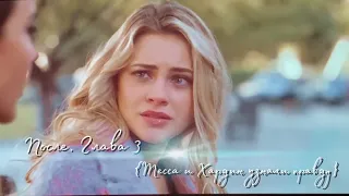 После. Глава 3 || Тесса и Хардин узнали правду💔 Tessa & Hardin || After