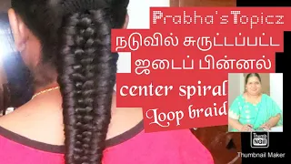 நடுவில் சுருட்டப் பட்ட ஜடைப் பின்னல்/Center spiral Loop braid Hairstyle