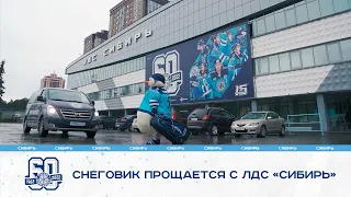 Снеговик прощается с ЛДС "Сибирь"