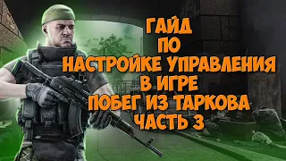 Гайд по настройке управления Тарков часть 3