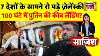 Sazish : यूक्रेन को 'Prince Salman' बचाएंगे? | Russia War | Zelenskyy | Putin | Saudi Arabia |News18