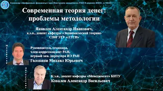 Семинар "Цифровые финансы" при ИЭ РАН (08.04.2021) -- Доклад А.И. Яковлева