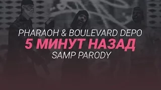 PHARAOH & Boulevard Depo   5 Минут Назад SAMP Parody