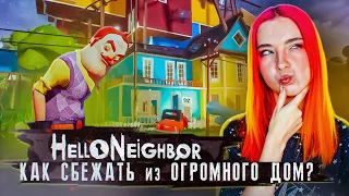 КАК СБЕЖАТЬ из ОГРОМНОГО ДОМА с ЛАВУШКАМИ? ► ПРИВЕТ СОСЕД ► Hello Neighbor #5