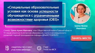 Специальные образовательные условия как основа успешности обучающегося с ОВЗ