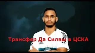 Трансфер Да Силвы в ЦСКА