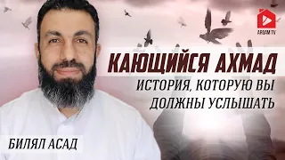 «Кающийся Ахмад». История, которую вы должны услышать | Билял Асад (rus sub) #молитва