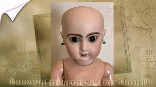 Антикварная французская кукла Bebe Jumeau 10