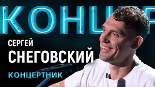 "Концертник": Сергей Снеговский