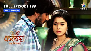 FULL EPISODE-133 | Saket ne Monty ko bhadkaaya | Kalash..Ek Vishwaas | #starbharat