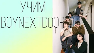 Учим группу BOYNEXTDOOR / Как различать бнд 🐾