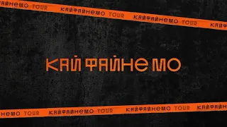 КайФАЙНЕмо: PreParty Tour 2021 - документальний фільм