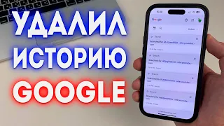 Как удалить историю в Google?