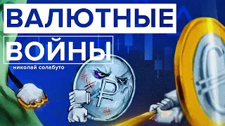 Валютные войны