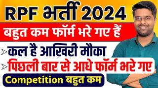 RPF New Vacancy 2024 | RPF में पिछली बार से आधे Form भरे गए | RPF Total Form Fill UP 2024