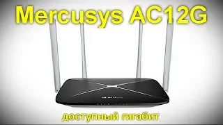 Обзор Wi-Fi роутера Mercusys AC12G - доступный гигабит
