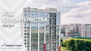 Ход строительства ЖК "Европейский парк" август 2021