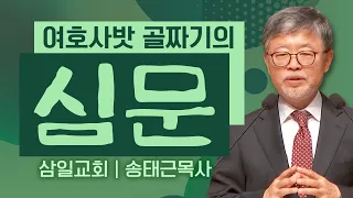 삼일교회 송태근목사 | 여호사밧 골짜기의 심문 [JOY]