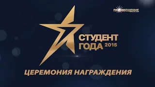 Церемония награждения премии «Студент года - 2015» / телеканал ПРОСВЕЩЕНИЕ