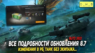 Все подробности обновления 8.7 в Wot Blitz | D_W_S