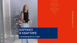 Квартирный вопрос. by. Барокко в квартире с барельефом на стене.