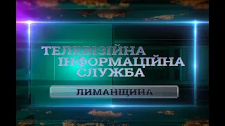 Випуск новин «ТІС. Лиманщина» за 23 квітня 2022 року